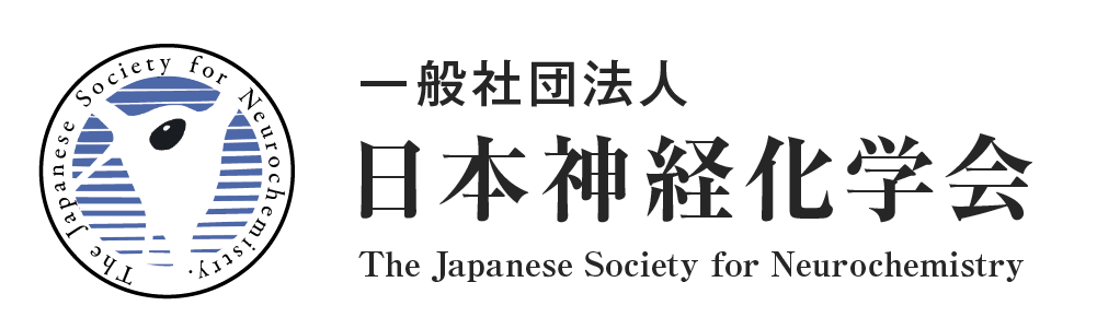 一般社団法人 日本神経化学会